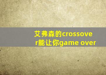 艾弗森的crossover能让你game over